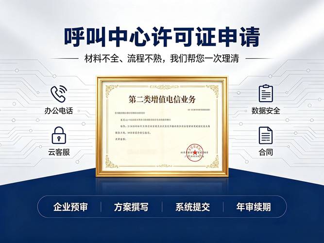 山东呼叫中心许可证申请全解析 从条件到流程的完整指南